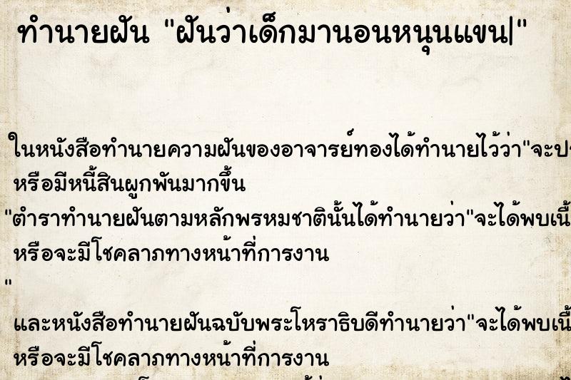 ทำนายฝันฝันว่าเด็กมานอนหนุนแขน| ทำนายฝันทำนายฝันฝันว่าเด็กมานอนหนุนแขน|